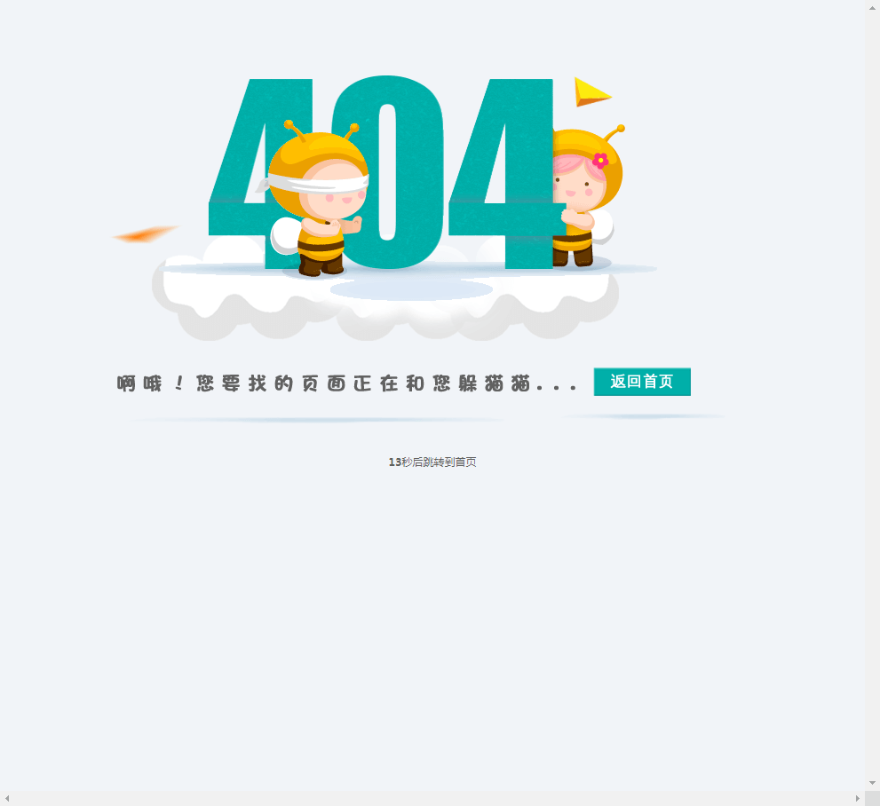 可爱卡通的404页面自动跳转源码